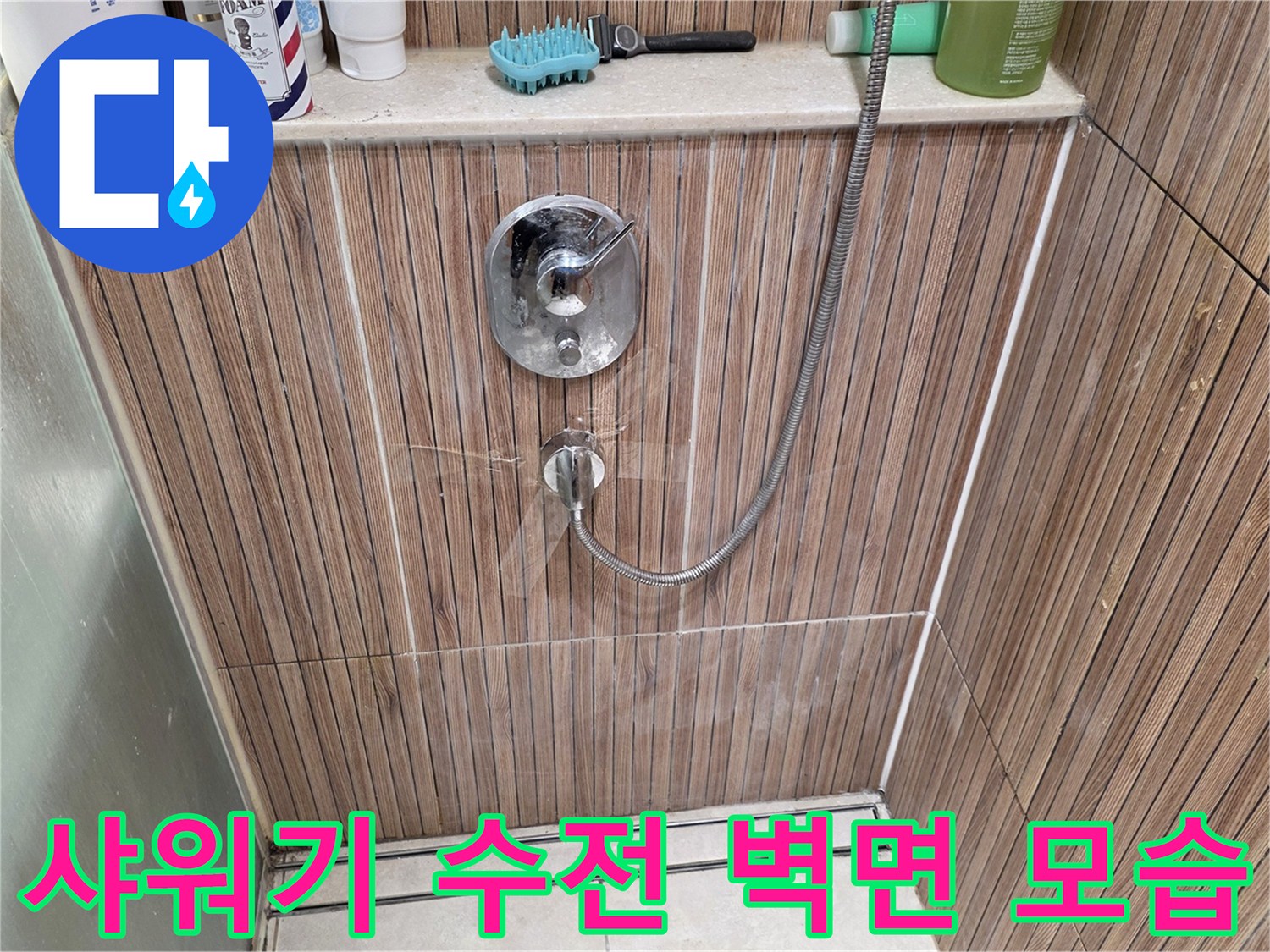 욕실-벽체-샤워기-수전-및-주변-소품