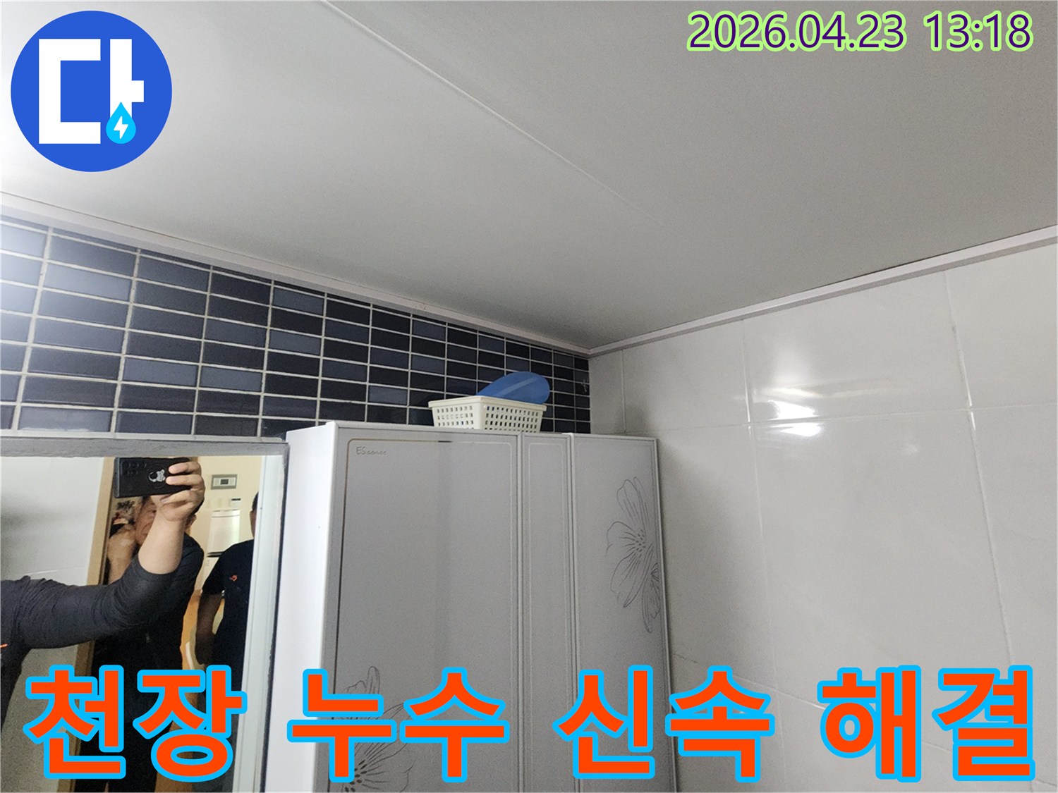 양주-삼숭동-아파트-천장-누수-신속한-해결을-위한-현장-점검