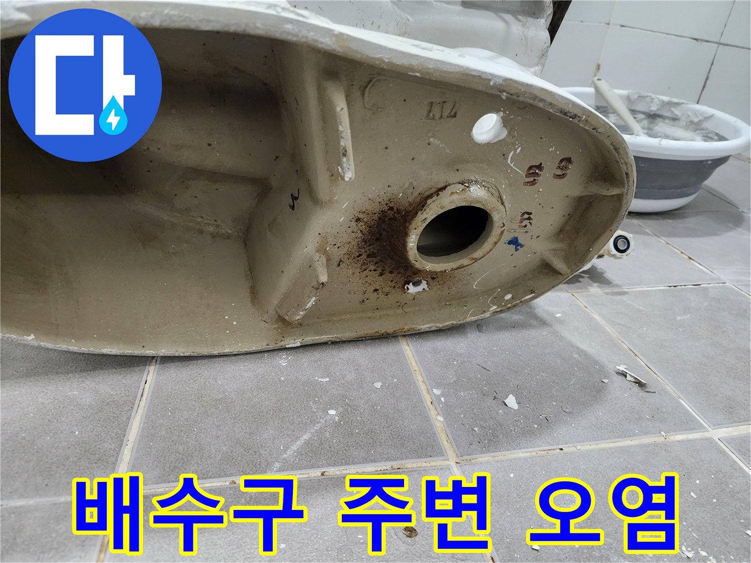 변기 하단-배수구 주변에-심하게 오염된 상태를-전문 엔지니어가-정밀하게 분석하고 있습니다