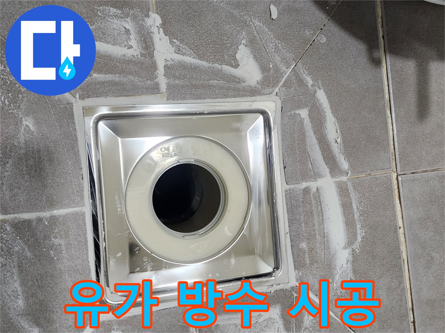 새롭게 설치된 욕실 유가 주변에-방수 처리와 타일 마감이-완벽하게 이루어진 모습입니다
