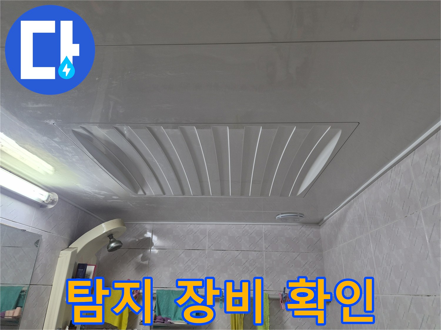 서대문구-빌라-화장실-천장-누수-탐지를-위한-다양한-장비들을-도입하기-전-현장-상황을-최종-확인하는-모습