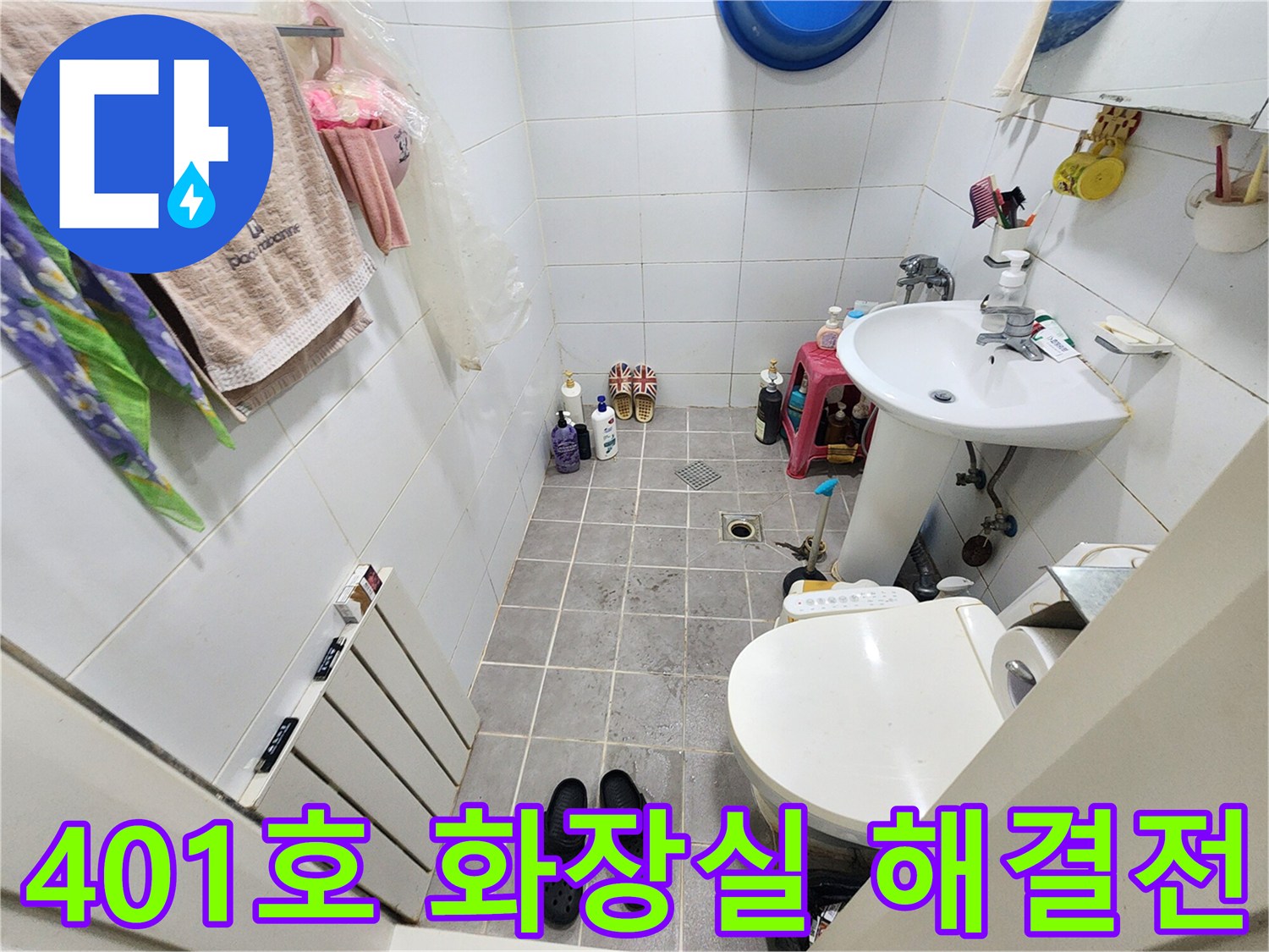 서울 서대문구 아주하이빌 401호 화장실-누수 문제 해결 전-현장 상황을 기록한 이미지