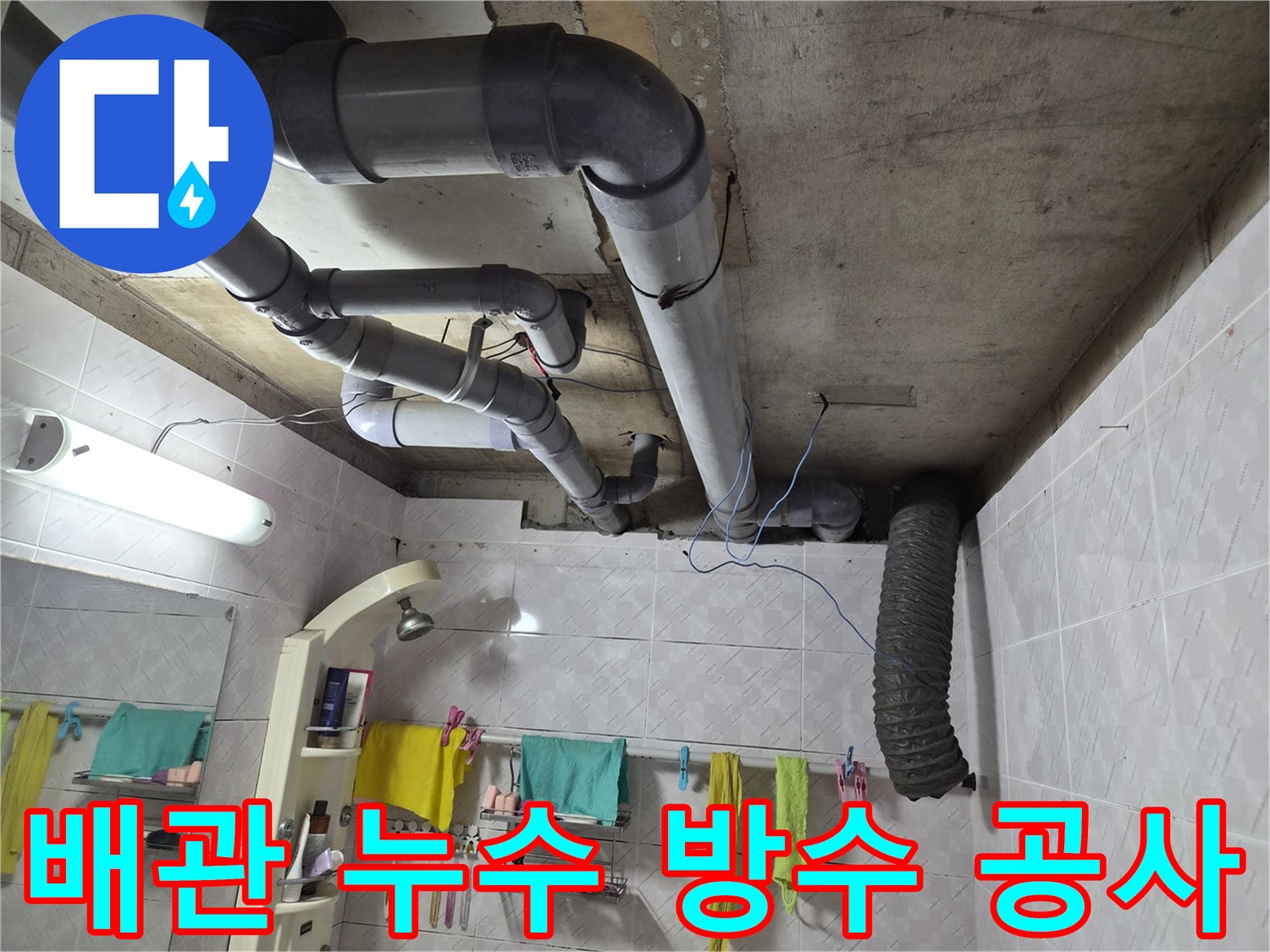 이 이미지는 욕실 천장에 설치된-배관들의 모습을 보여주며-누수 문제 해결을 위한-방수 공사의 중요성과-전문가의 시공 과정을-시사하는 현장 사진입니다