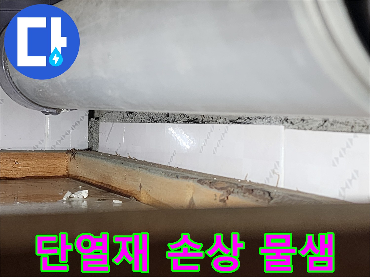 창틀 틈새 안쪽의-단열재가 물에 젖어-손상된-모습을 보여주는-누수 현장-사진