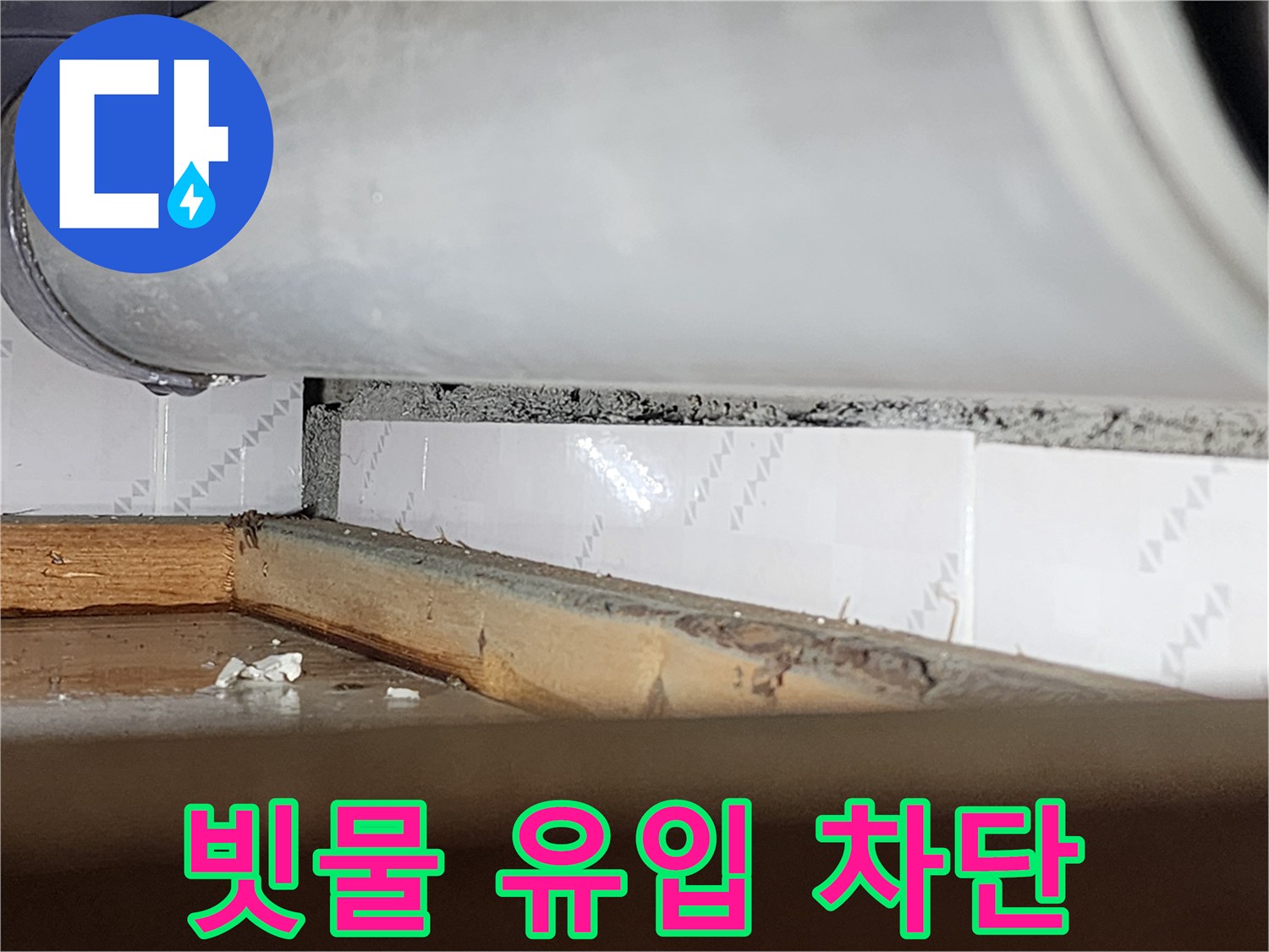 창틀 틈새로-외부 빗물이-유입되는-경로를 보여주는-누수 현장-사진으로-차단 공사가-시급함을 나타냅니다