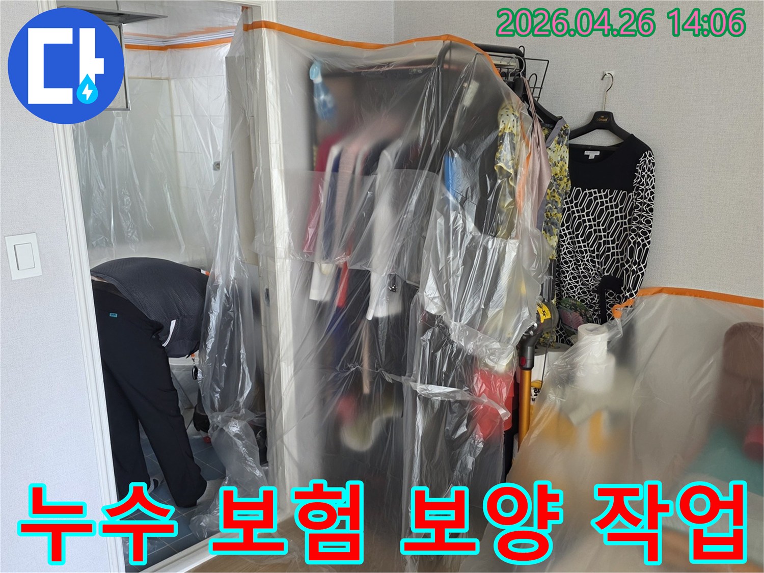 누수 보험 처리 공사 현장에서-고객의 재산을 보호하고-안심할 수 있는 작업을 위한 보양 처리
