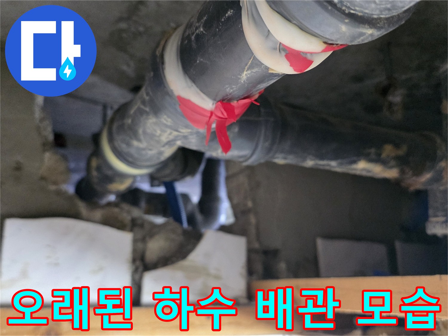 도봉구 현장-부식과 오염이 심한 하수 배관