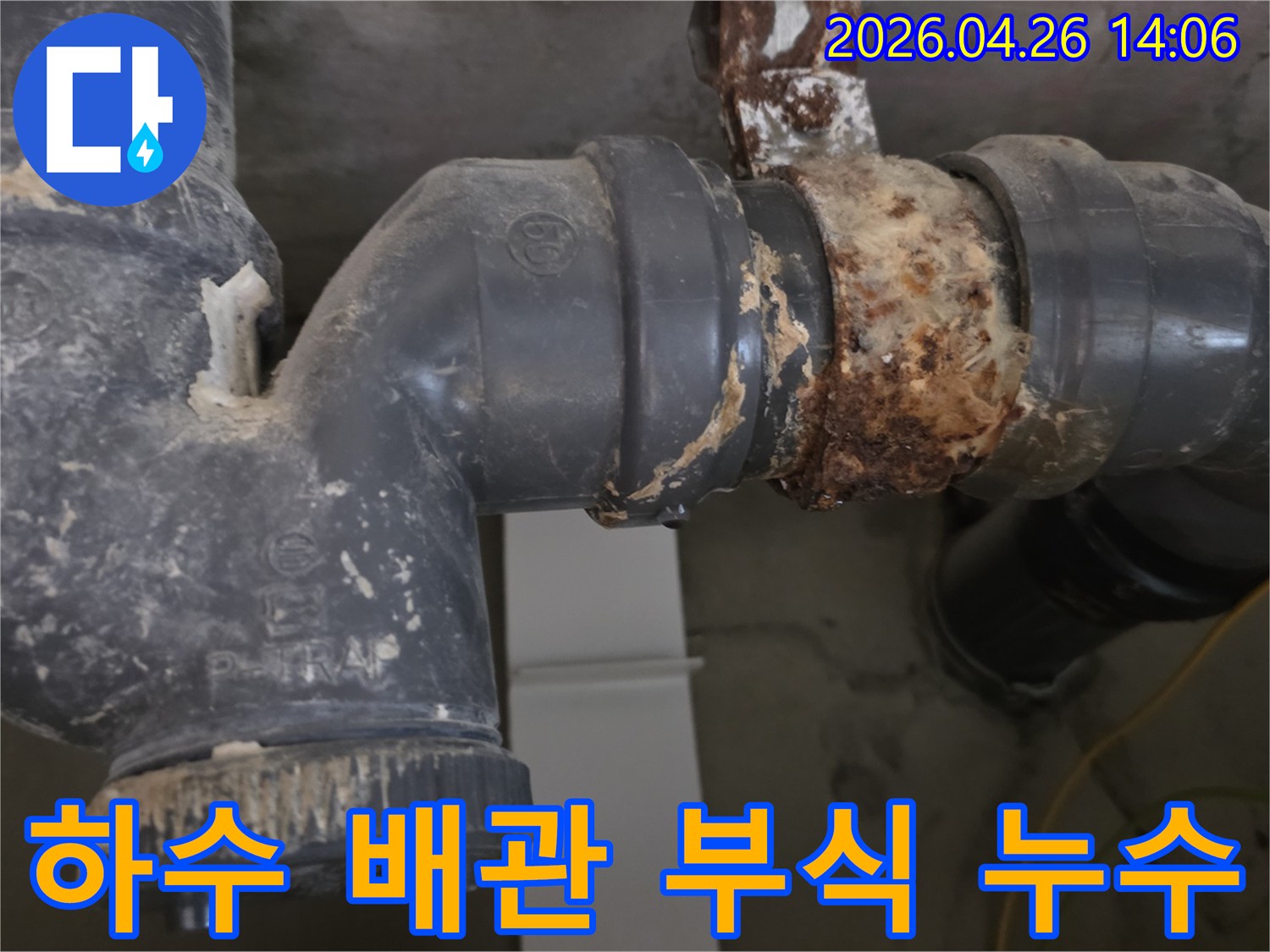 물이 지속적으로-새어 나와-주변이 젖고-녹이 슬어버린-배관의-모습입니다
