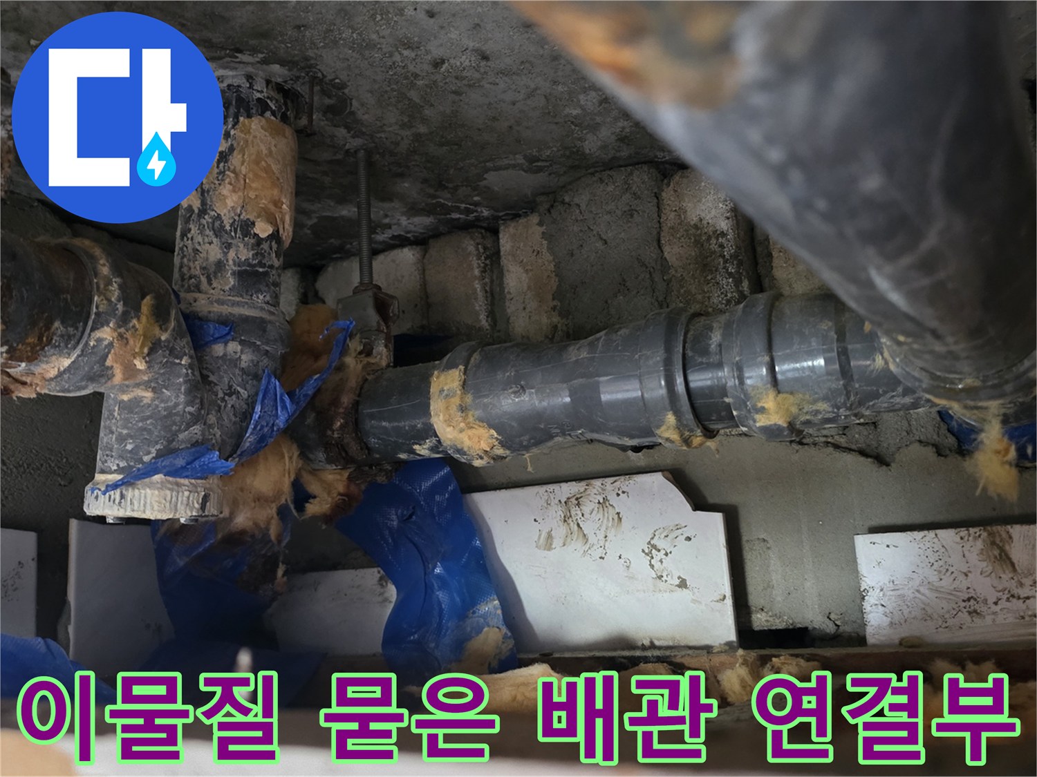 배관 연결 부위에 이물로 인한 오염이 발생한 현장 사진