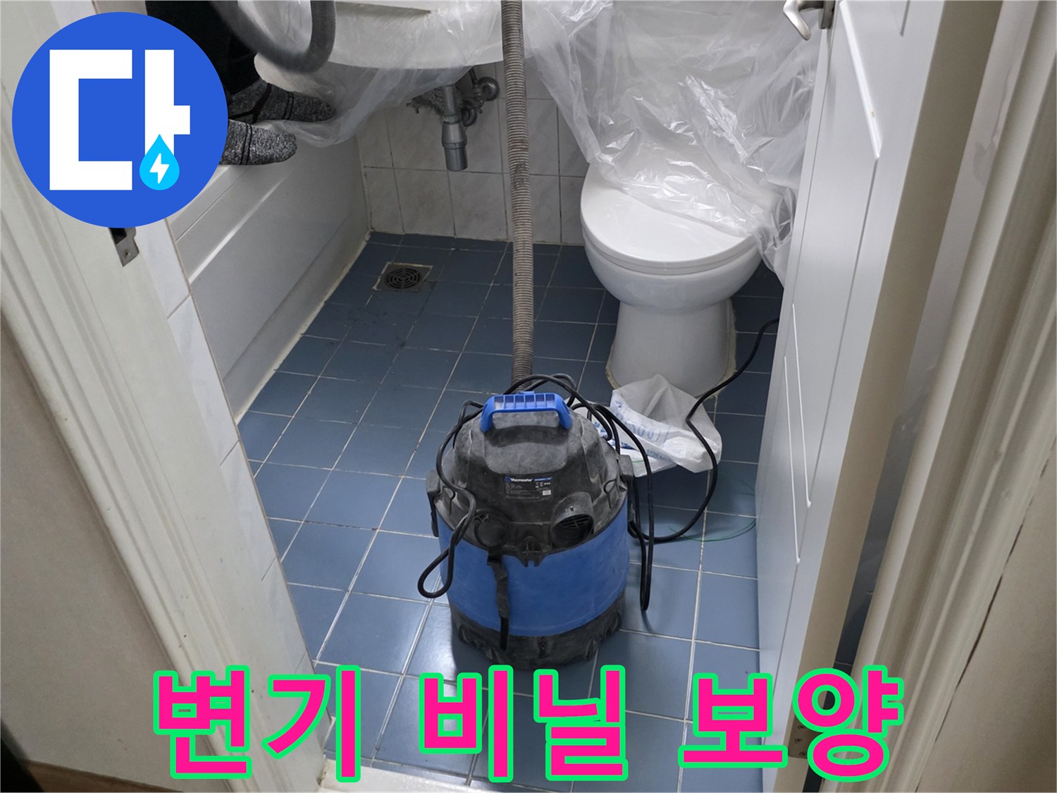 변기와 세면대를 비닐로 감싼 모습-누수 점검 준비 과정