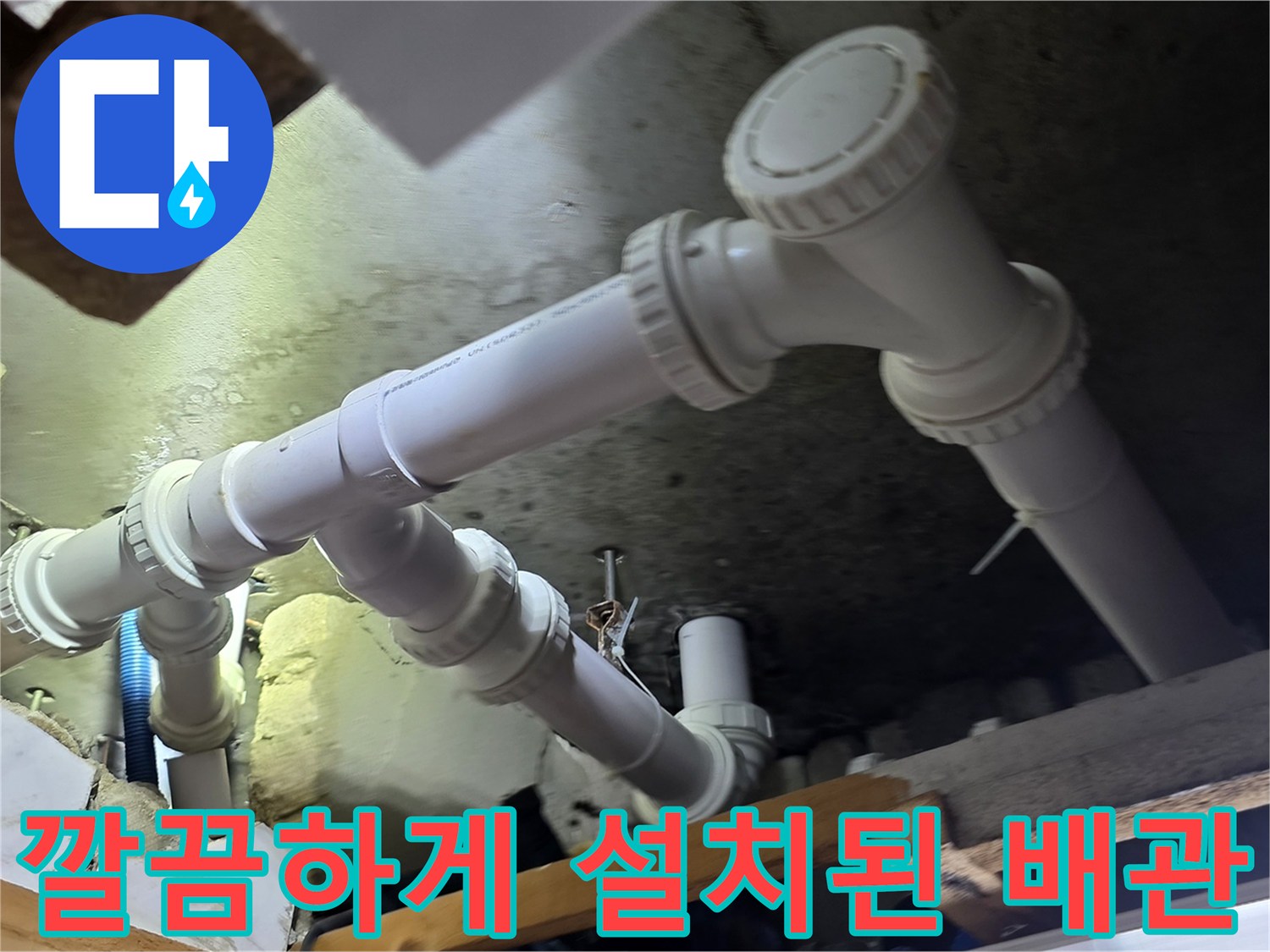 새로운 PVC 자재를-사용하여-완성된 배관 연결 상태