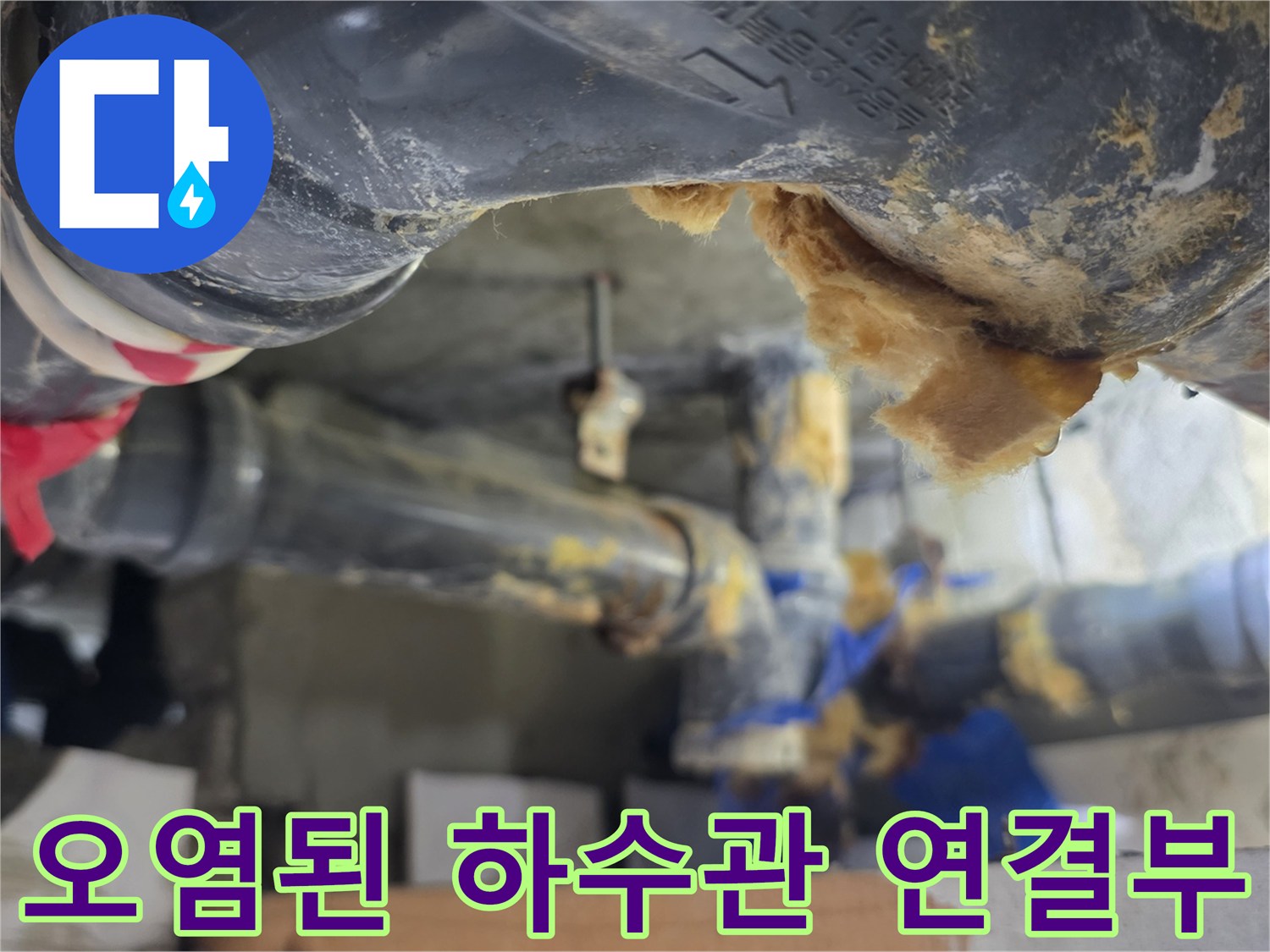 습기와-찌꺼기로-지저분해진-하수배관의-연결-부분입니다