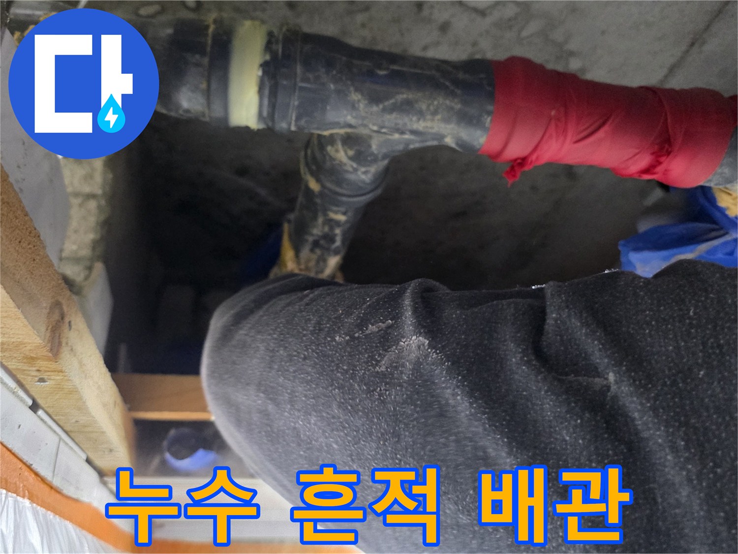 천장 내부의 오염된 하수 배관과 습기 가득한 환경 사진입니다.