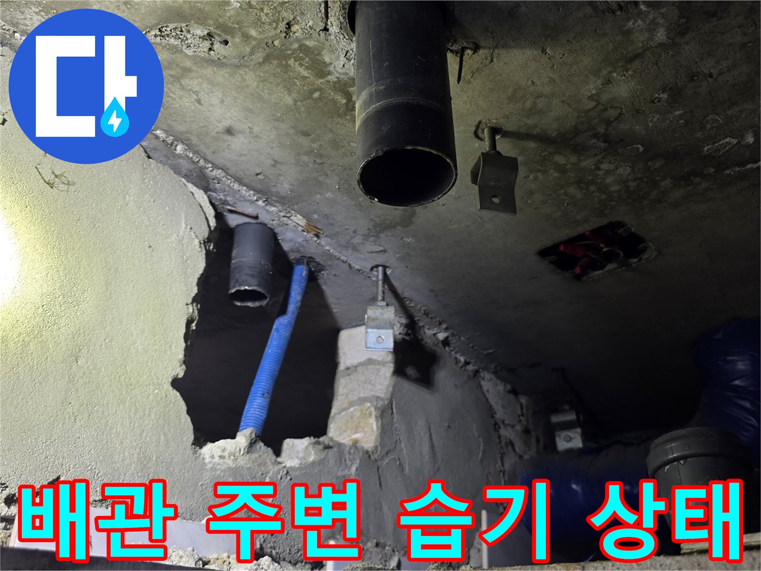 천장 슬래브와 하수 배관 사이의 오염된 부위 상세 사진