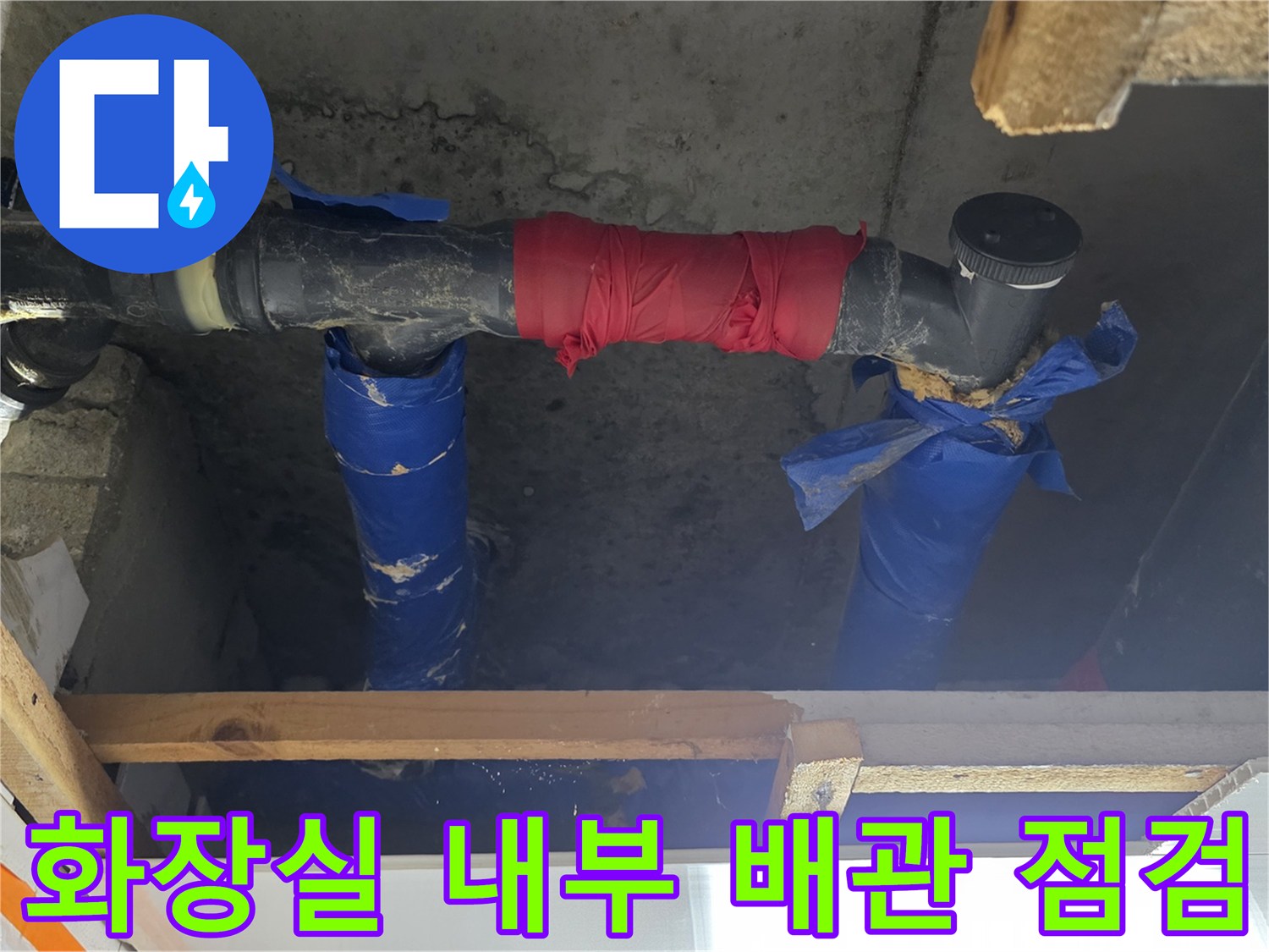 하수도 배관의 결함 부위와 젖어 있는 천장 구조물