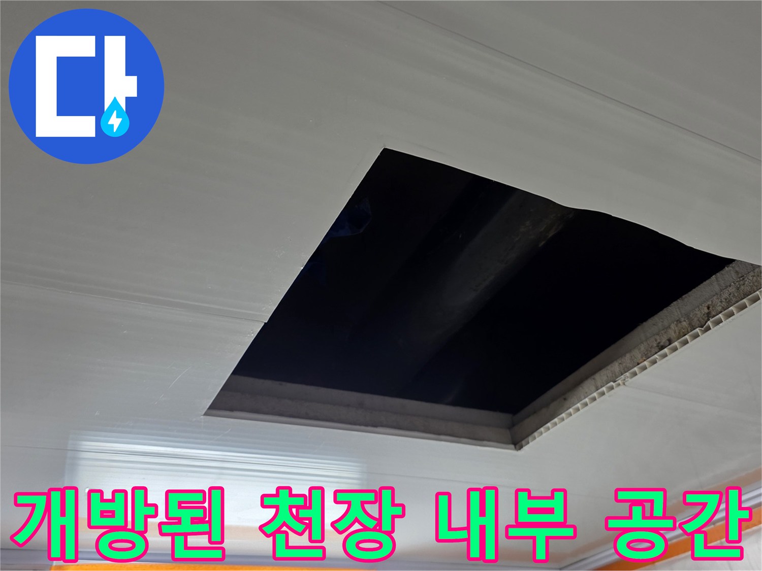 화장실 마감재를 열어 배관을 점검 중인 현장 사진