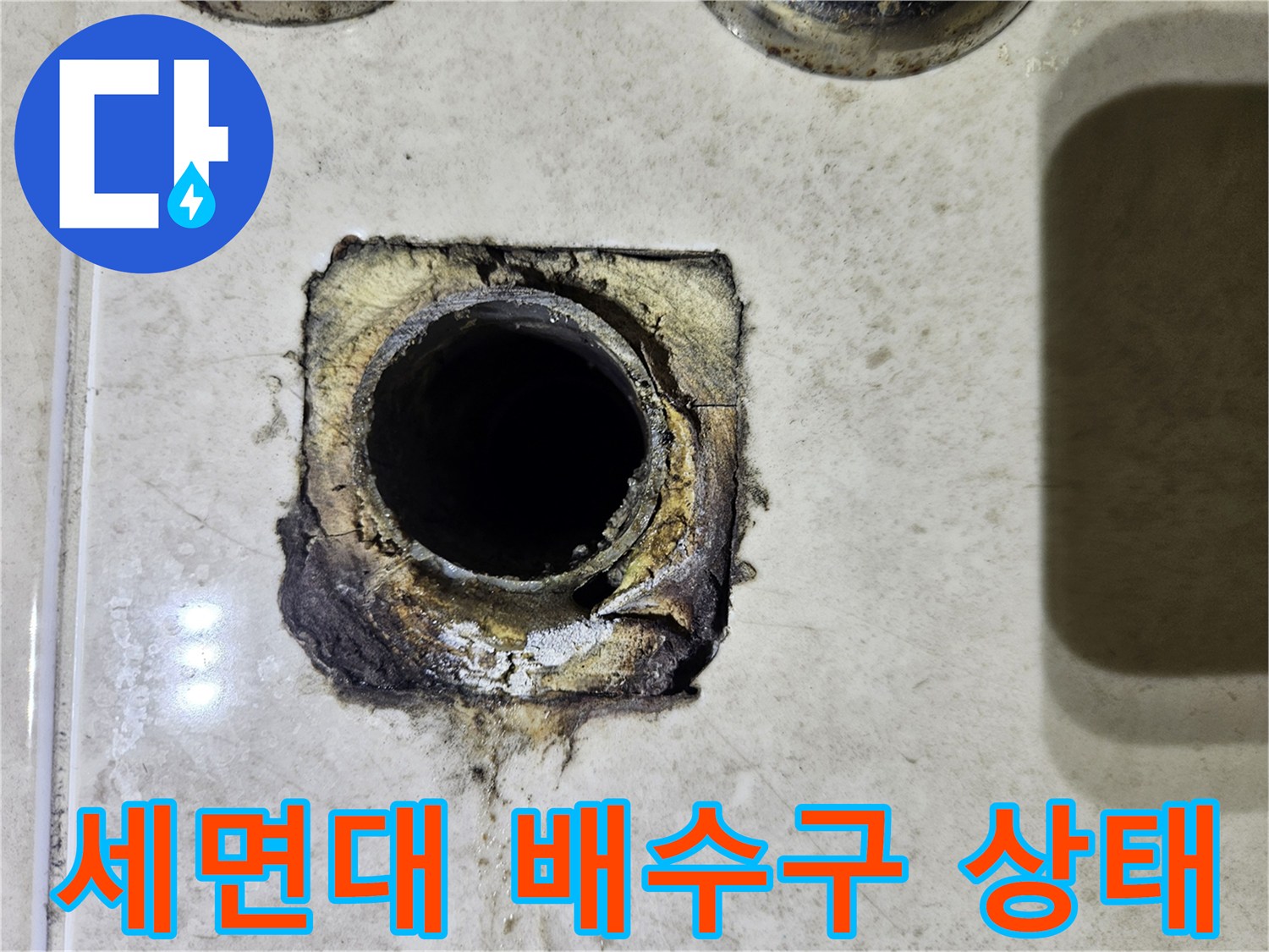 광명-하안동-세면대-배수관-주변-오염-상태
