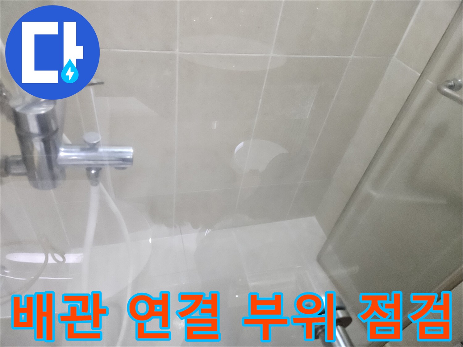 세면대-벽면-배관-연결-부위-육안-검사