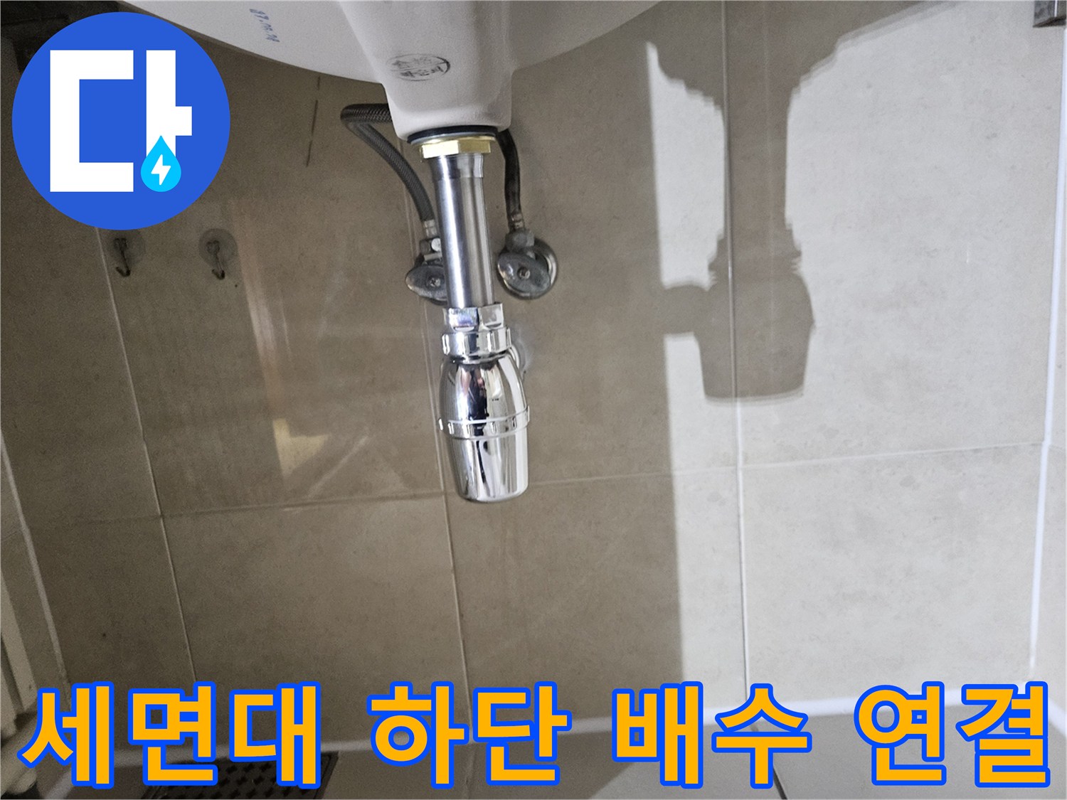 세면대-아래쪽-배수-트랩-연결-부위-상태-촬영
