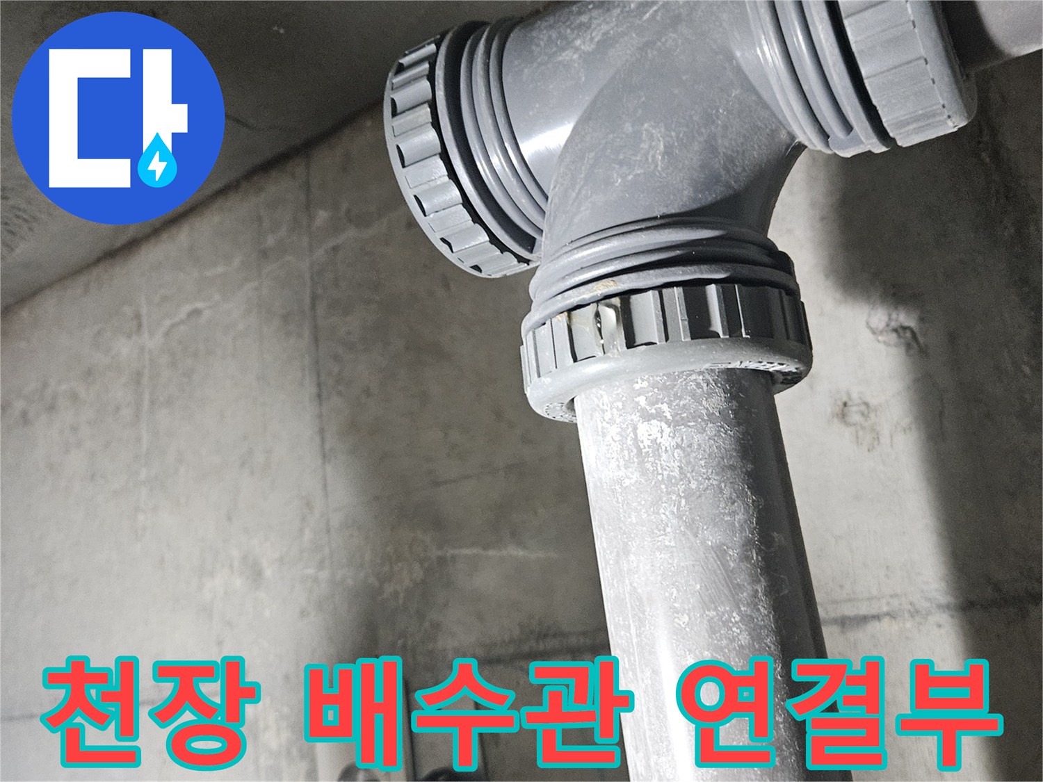 천장-슬라브-측-세면대-배관-연결-부위