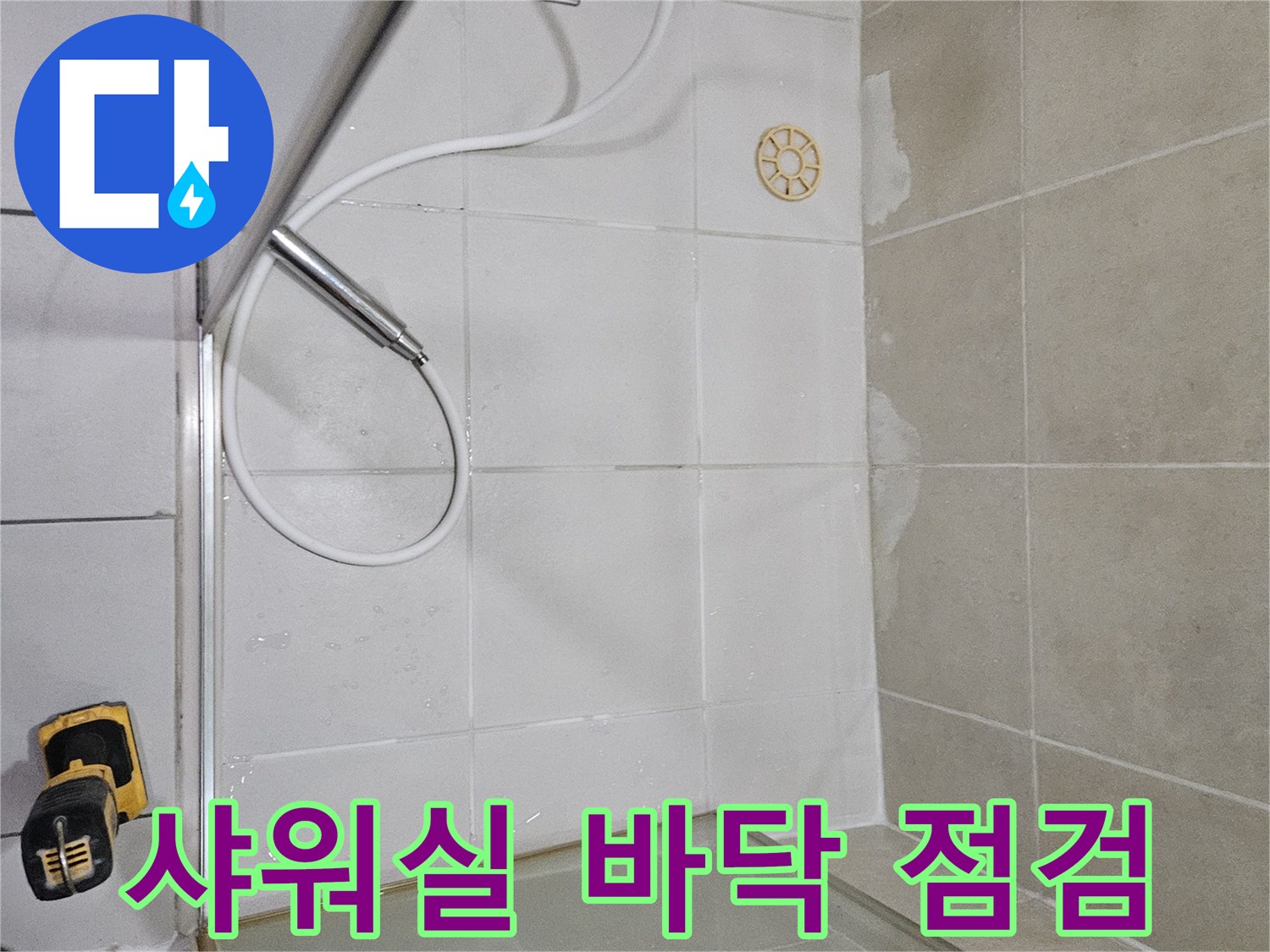 하안동 현장-샤워기 주변 타일과 배수구의 습한 상태