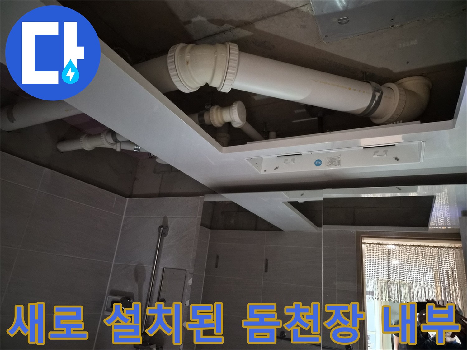 깨끗하게 정비된-욕실 천장 배관 및 환풍기 설치 모습
