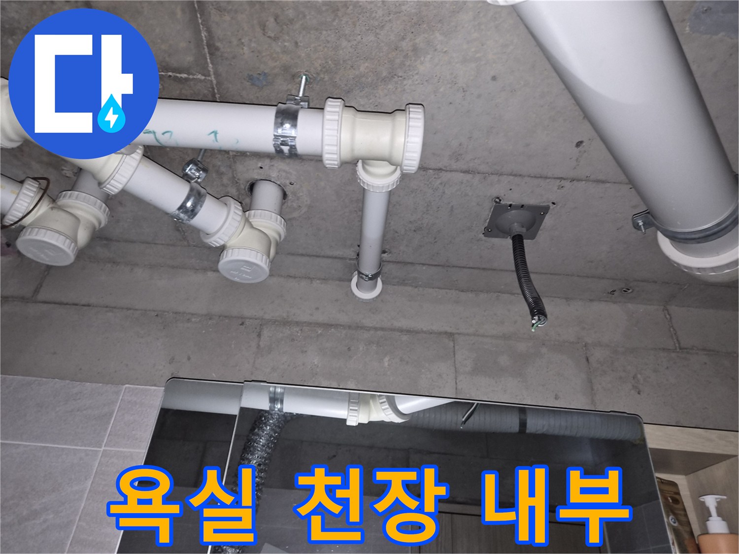 노출된 욕실 배관-천장 내부 구조와 환기구 모습