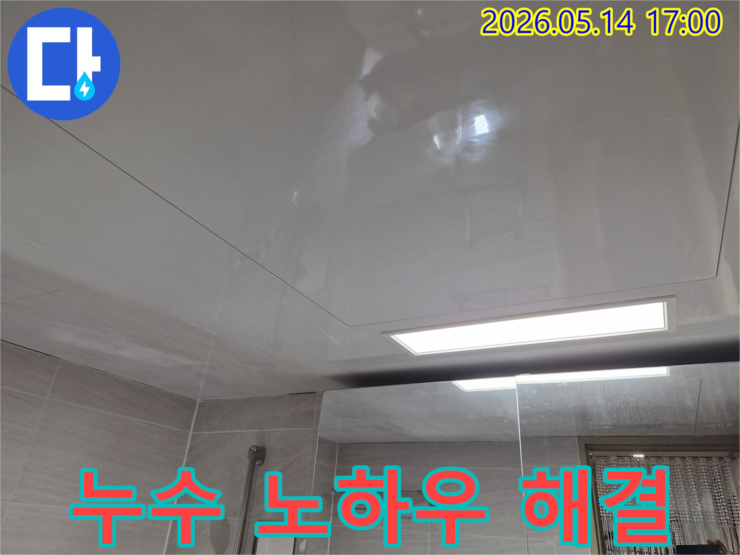 오산 부산동-아파트 욕실 천장에서-누수 흔적이 발견되어-전문가의 노하우로 완벽하게 해결하는 모습