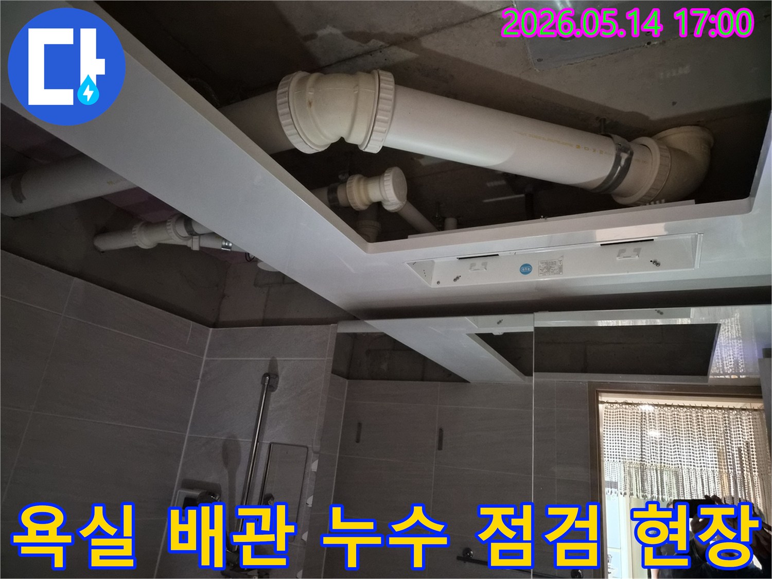 오산 부산동 아파트 욕실 천장에서-배관 누수 여부를-전문가가 점검하고 있는-누수탐지 현장