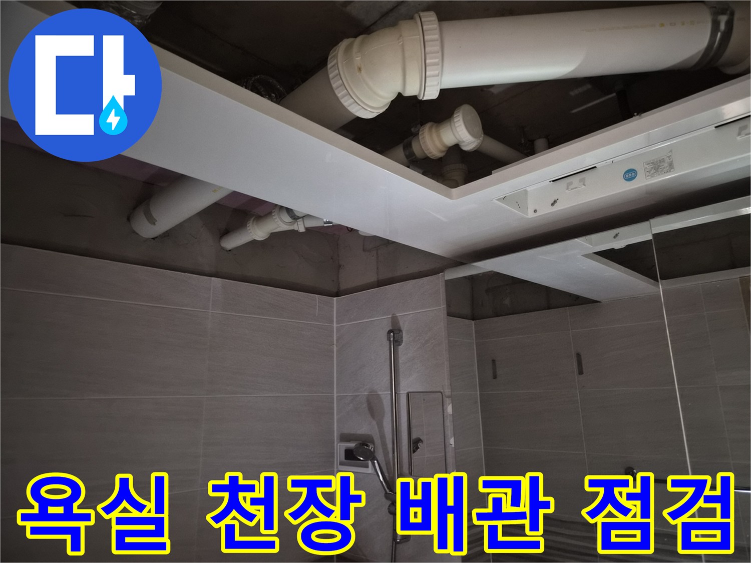 욕실-천장-내부-배관-및-환풍기-설치-준비-상태