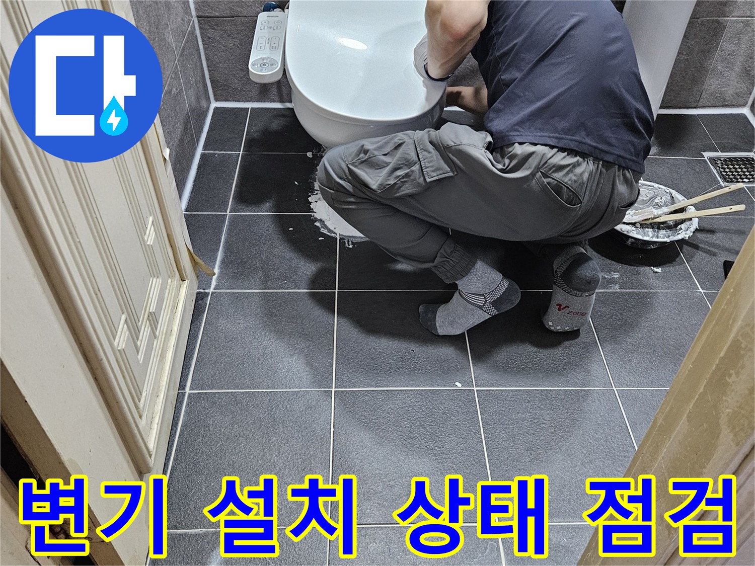 누수 해결사가-안양 청호아파트 화장실에서-변기 설치 상태를 정밀하게 점검하고-필요한 보수 작업을 진행하는 모습입니다