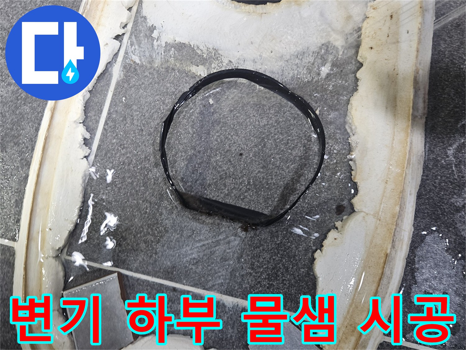 변기 하단에서-물이 흘러나와-타일 틈새로-번지는-누수 현상을-완벽하게 시공