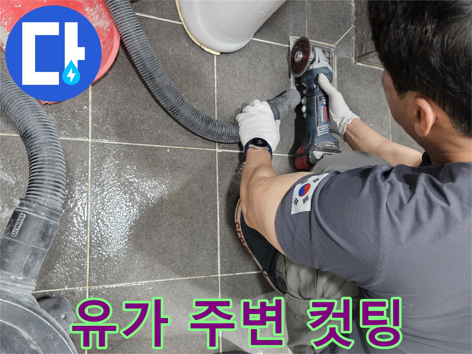 숙련된 기술자가 욕실 유가 주변 타일을-그라인더로 컷팅하여 누수 원인을 찾아내고 있습니다.