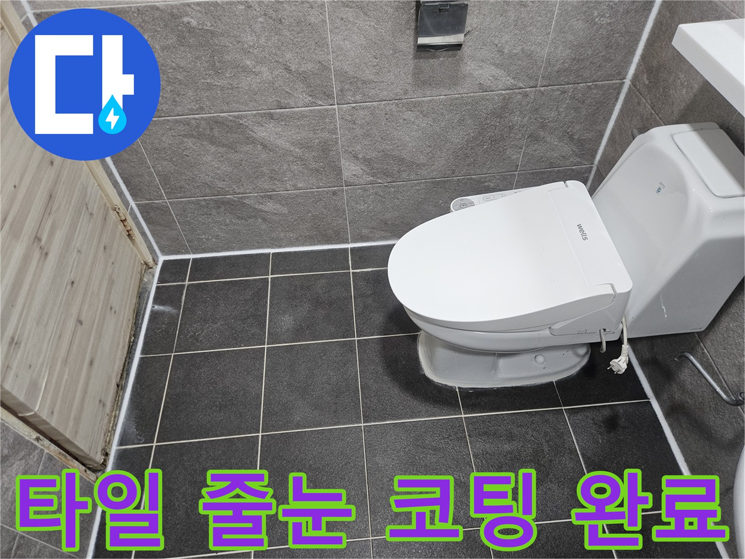 안양 만안구 능곡로의-욕실 타일 줄눈 누수 방지를 위한-코팅 방수 공사가-성공적으로 완료된-현장 사진입니다.
