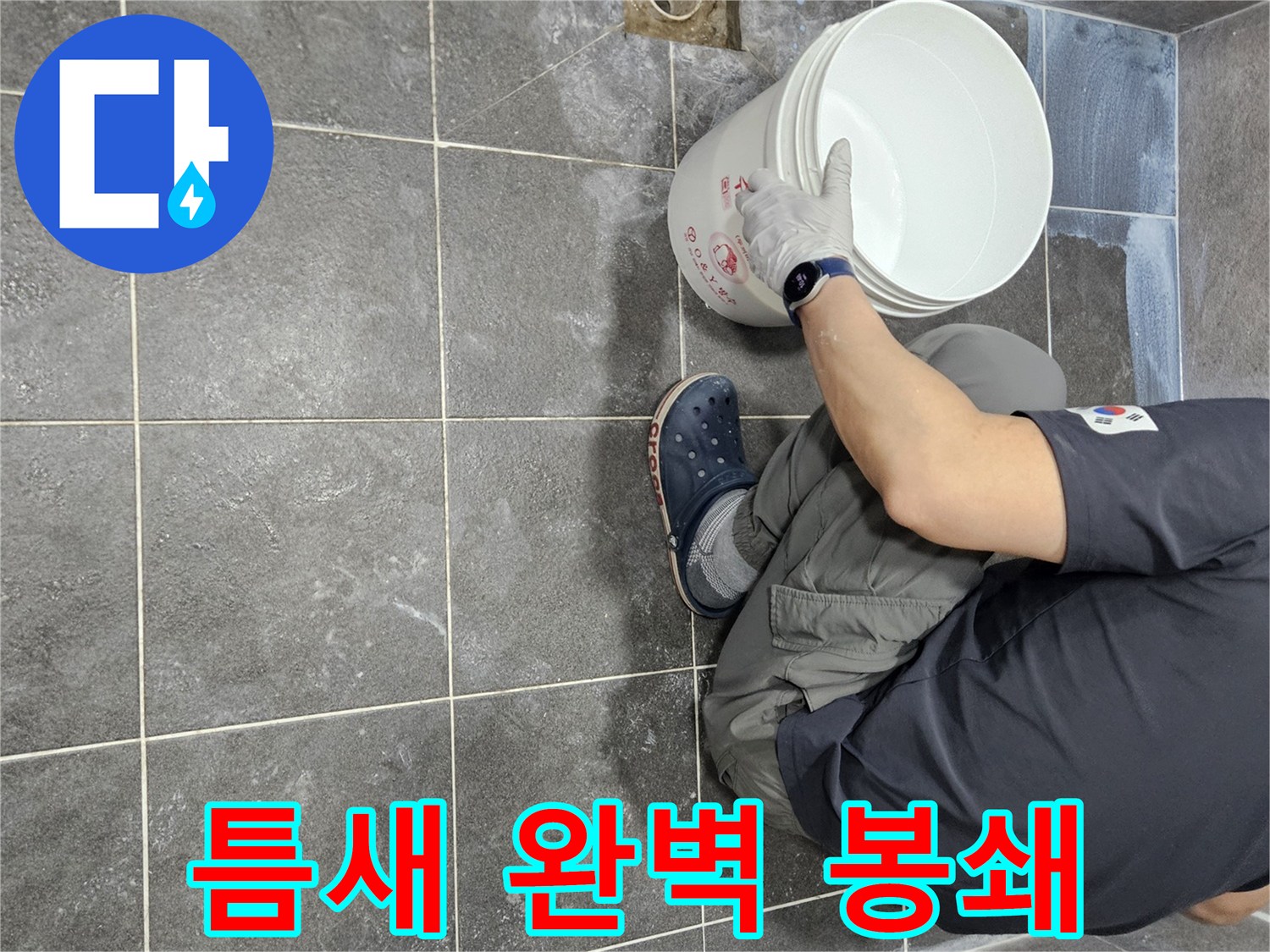 안양 만안구 아파트 누수 해결을 위해-침투 방수액을 2차로 시공하여-모든 틈새를 완벽하게 봉쇄하는-전문가의 작업 현장