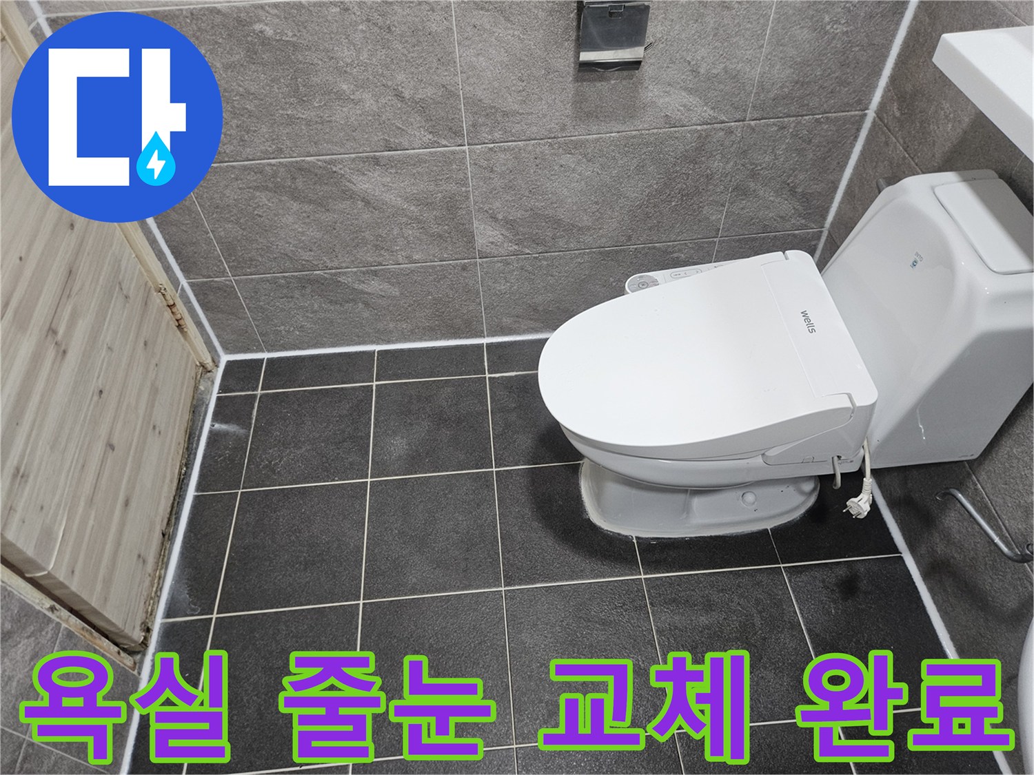 안양 만안구 아파트의-욕실 누수 문제를 해결하기 위한-타일 줄눈 교체 공사가-성공적으로 완료된-현장 사진입니다.