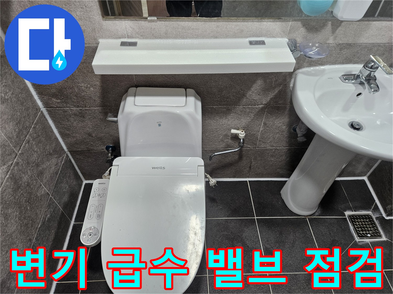 안양 만안구 청호아파트 욕실에서-변기 급수 밸브의 누수 여부를 엔지니어가 확인하고 있습니다