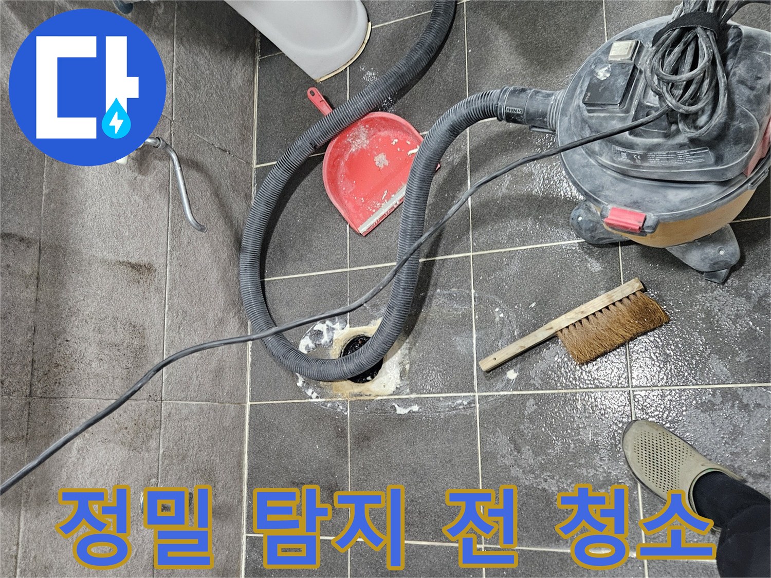 안양 석수동 아파트 욕실 누수 현장에서-정밀 탐지를 위해 현장을 깨끗하게 청소하는 작업