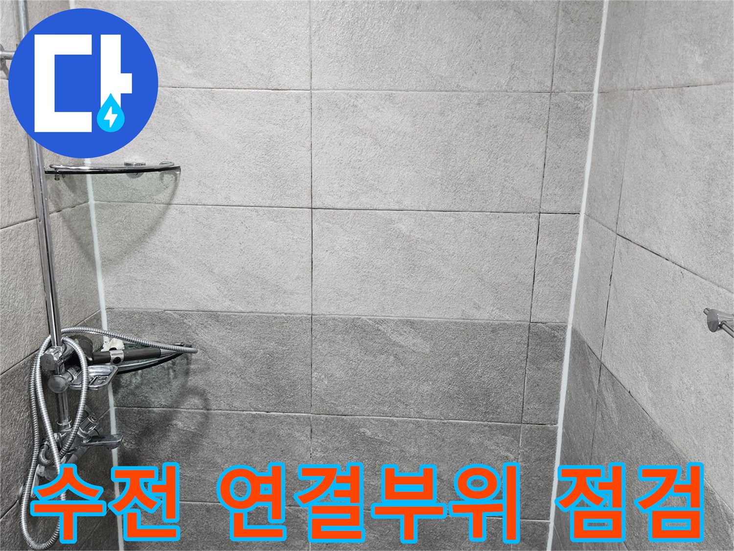 안양 청호아파트 샤워실 수전의 벽면 연결 부위를-누수 전문가가 면밀히 살피는 모습입니다-배관 누수 가능성을 확인하고 있습니다