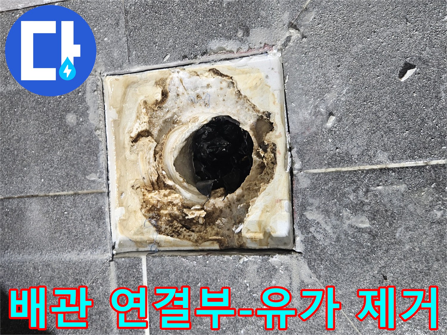 욕실 유가를 제거한 모습으로-배수구 배관 연결부의 손상 여부를 확인 중입니다