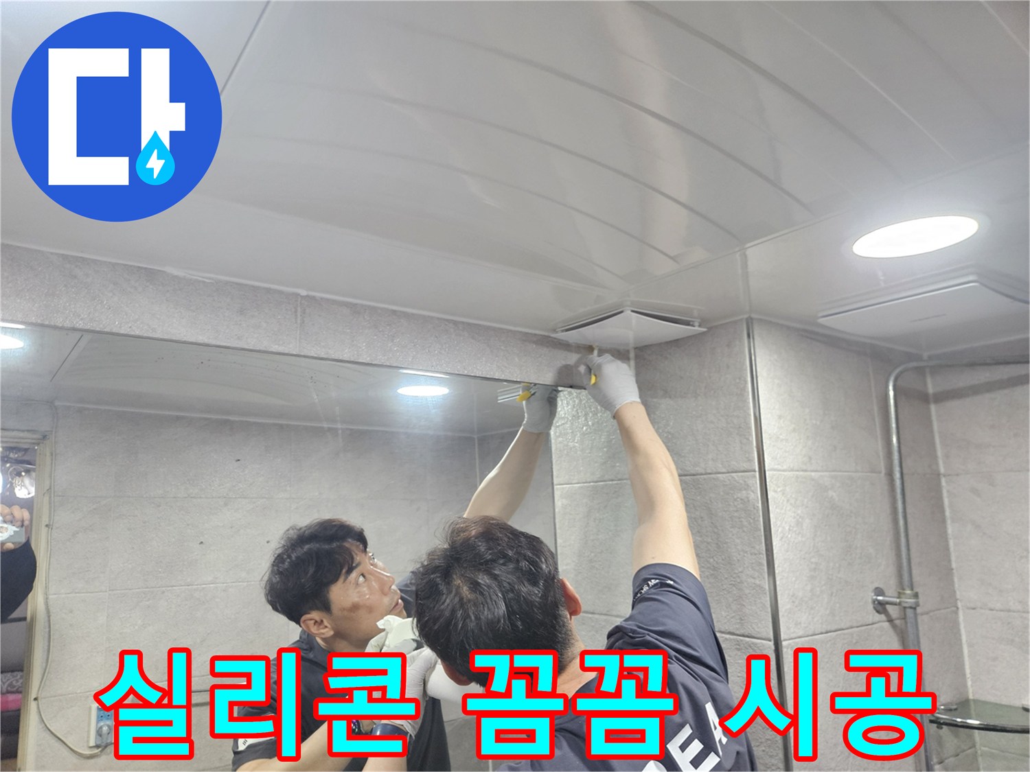 욕실 천장과 벽면 경계에-실리콘을 섬세하게 도포하여-누수 위험을 제거하는 작업