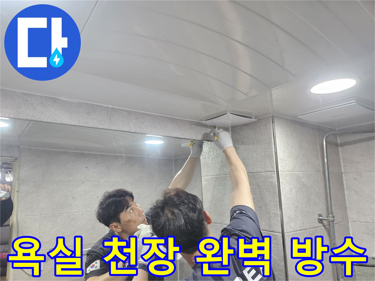 욕실 천장과 벽면의 모든 틈새를-실리콘으로 완벽하게 메워-누수 발생을 근본적으로 차단하는 작업