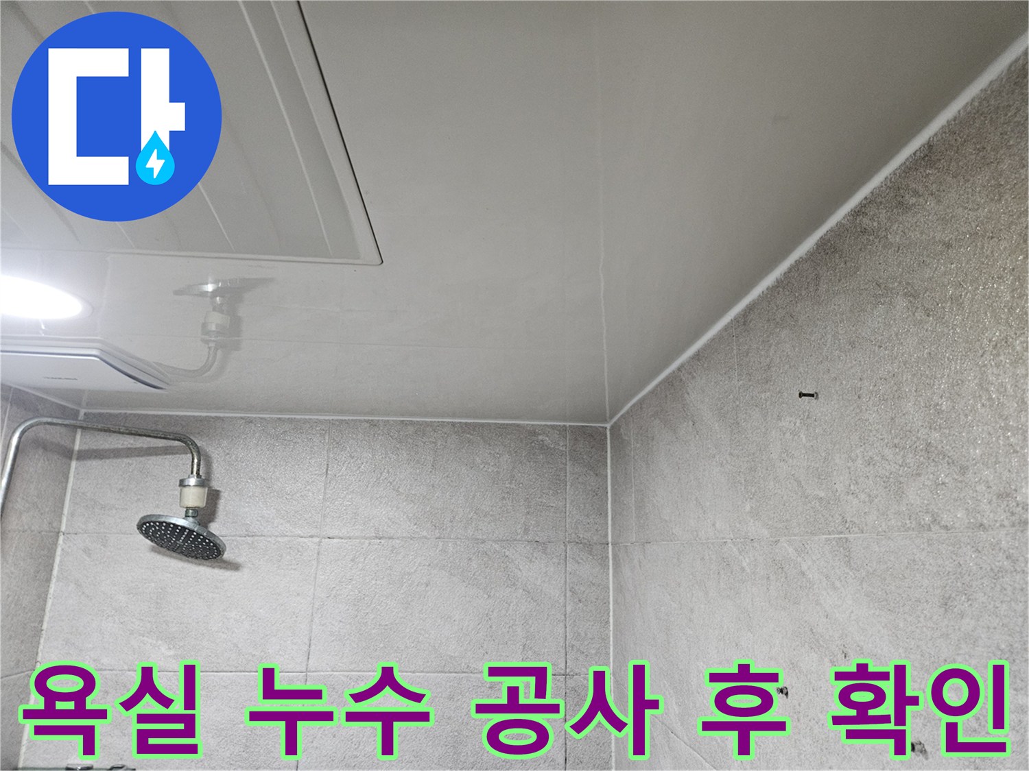 이 사진은-안양 만안구 청호아파트 욕실에서-누수 공사를 완료한 후-재발 여부를-확인하는-모습을 보여줍니다.