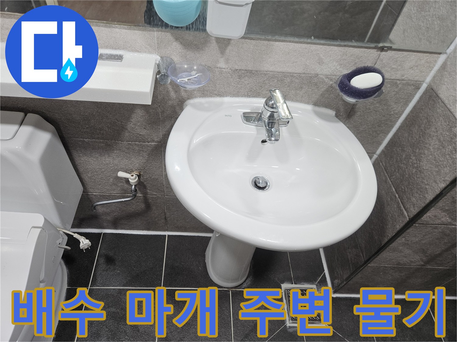 이 사진은-안양 만안구 청호아파트 욕실에서-세면대 배수 마개 주변에-고인 물기를 확인하고-누수 원인을 분석하는-초기 점검 단계입니다