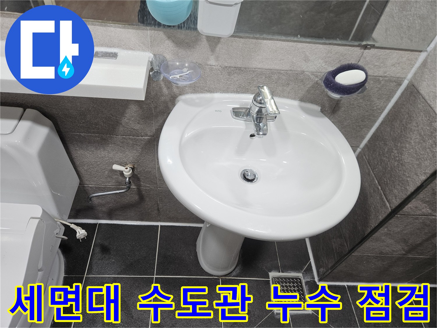이 사진은-안양 청호아파트 화장실에서-세면대 수도관 연결 부위의-누수 여부를-점검하는 모습입니다