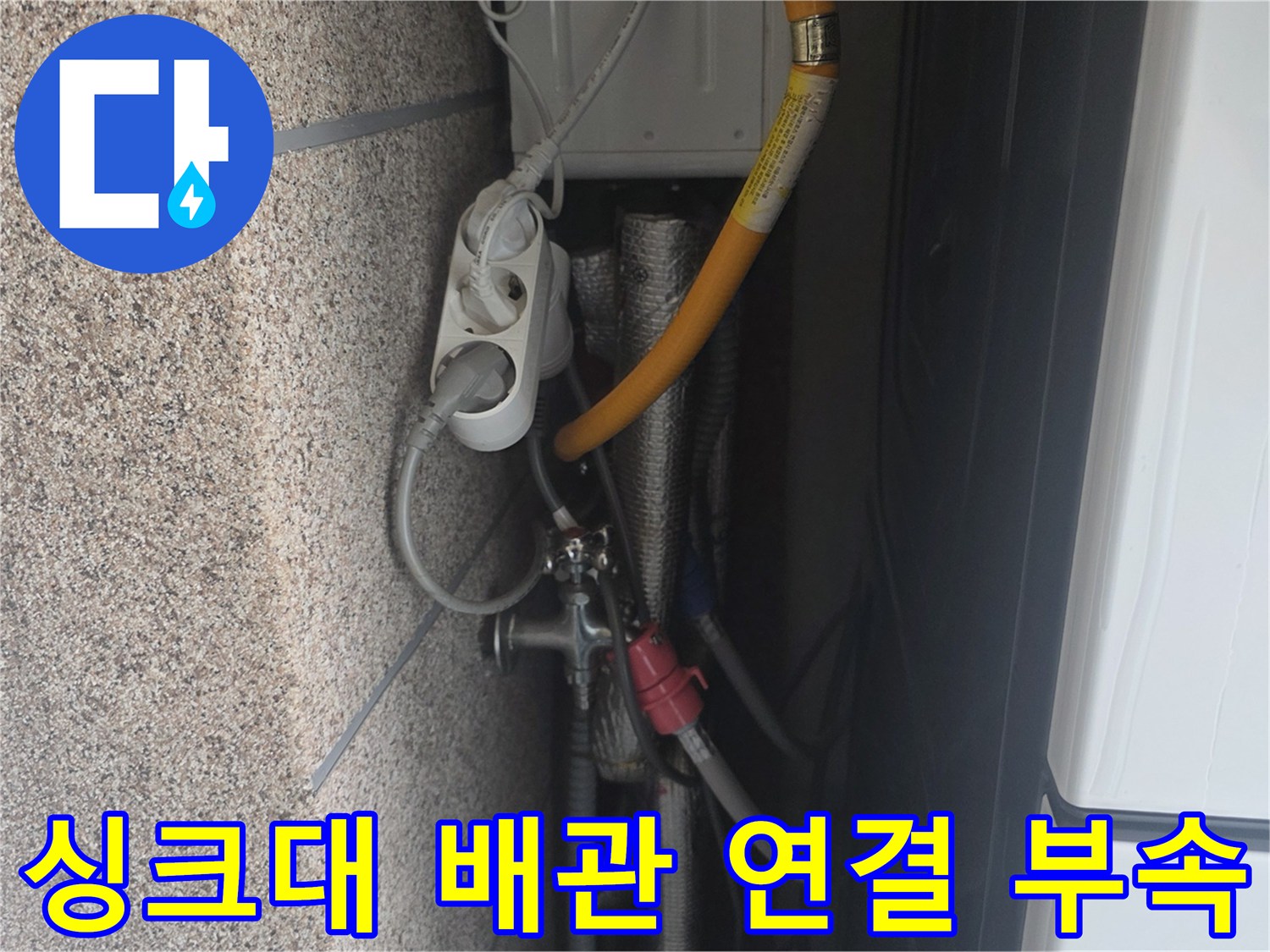 주방 싱크대 하단 배수 호스와 연결된 배관의 상세 모습