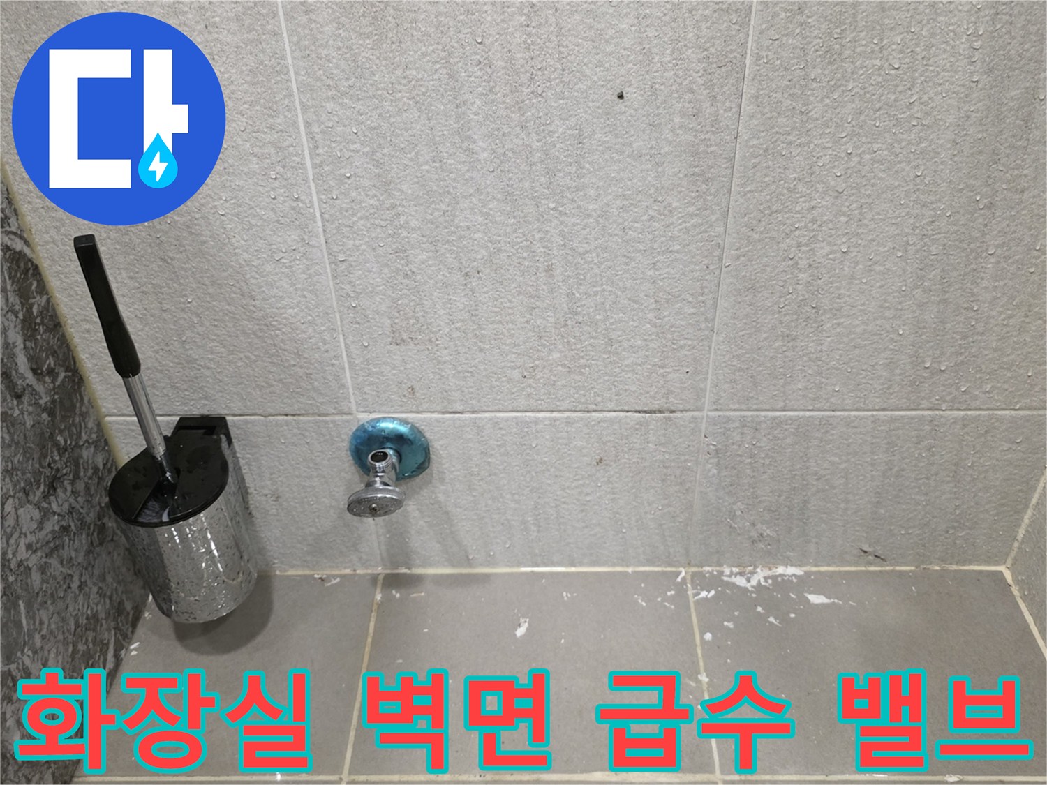 남양주-다산동-화장실-벽면에-설치된-급수-밸브와-타일-상태