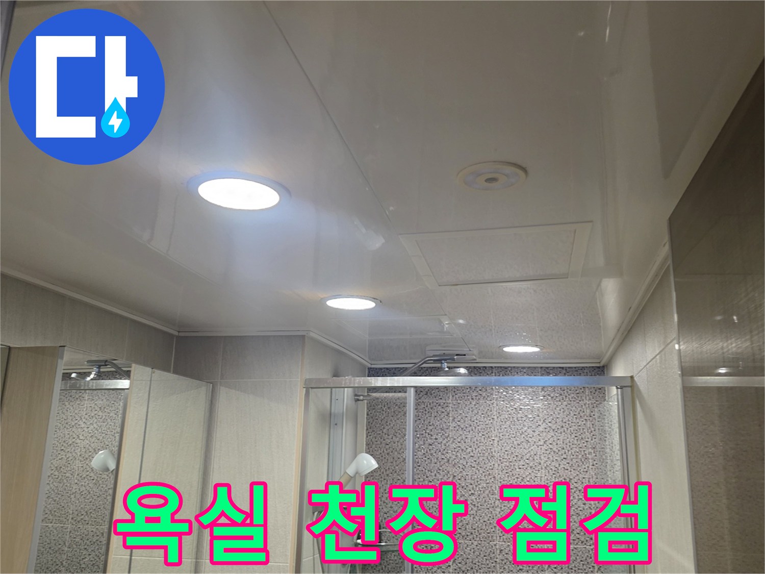 남양주 다산동-화장실 천장 내부 상태 점검 사진