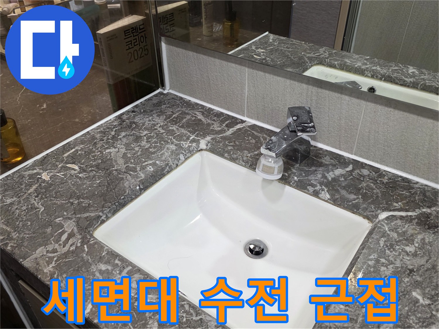 세면대-수전과-대리석-상판의-연결-부위