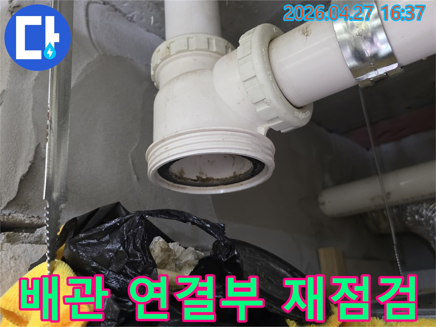 하수 배관-연결 부위-누수 여부-최종 재점검